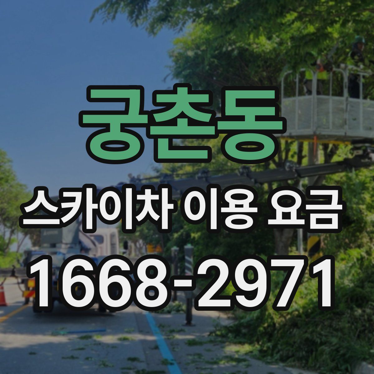 궁촌동 스카이차 이용 요금