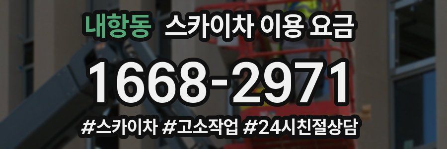 내항동 스카이차 이용 요금