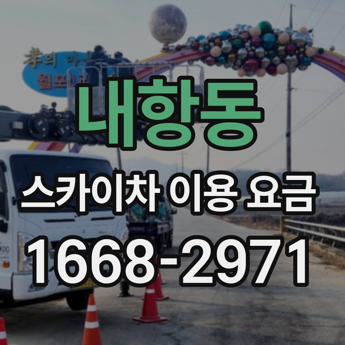 내항동 스카이차 이용 요금