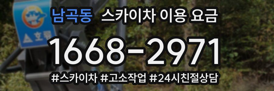 남곡동 스카이차 이용 요금