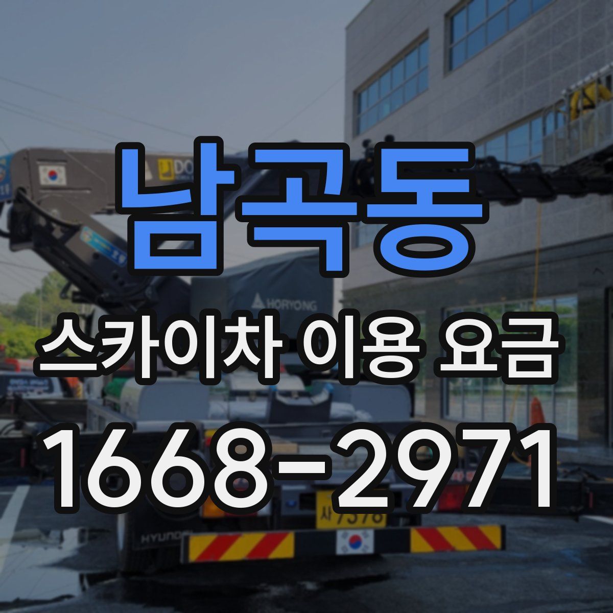 남곡동 스카이차 이용 요금