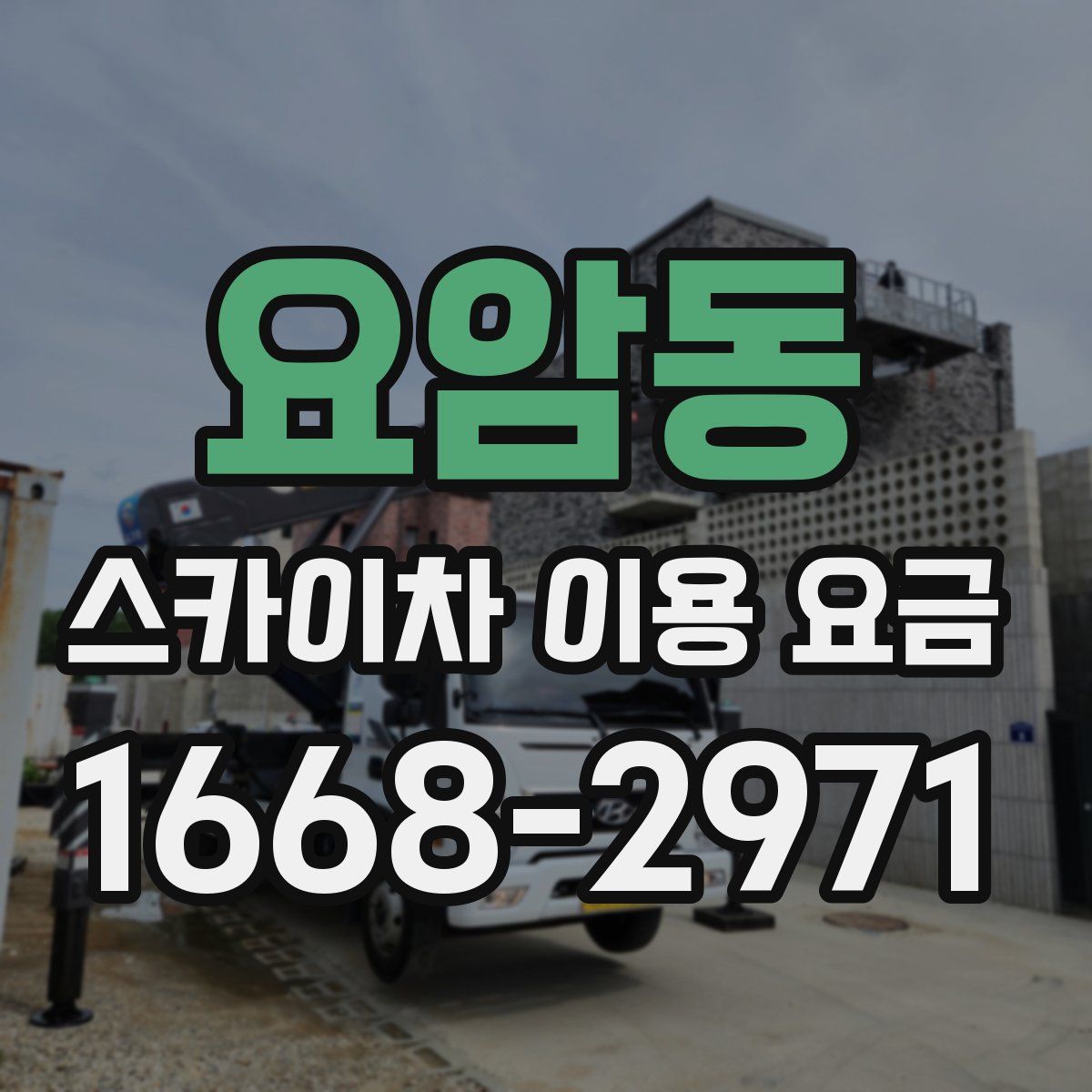 요암동 스카이차 이용 요금