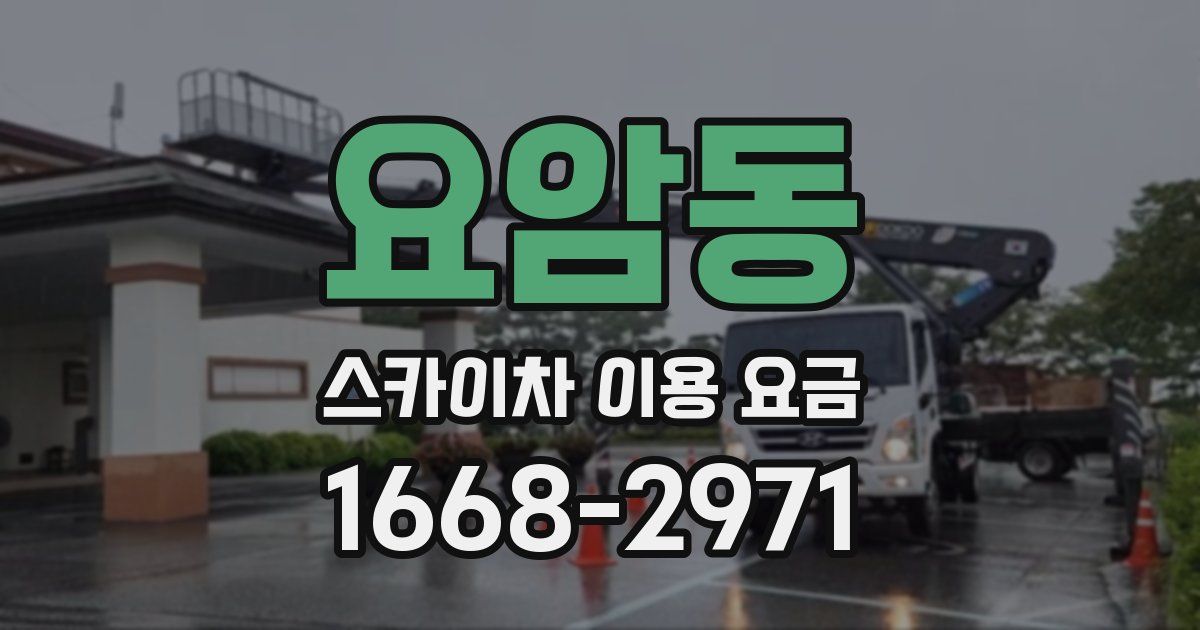 요암동 스카이차 이용 요금