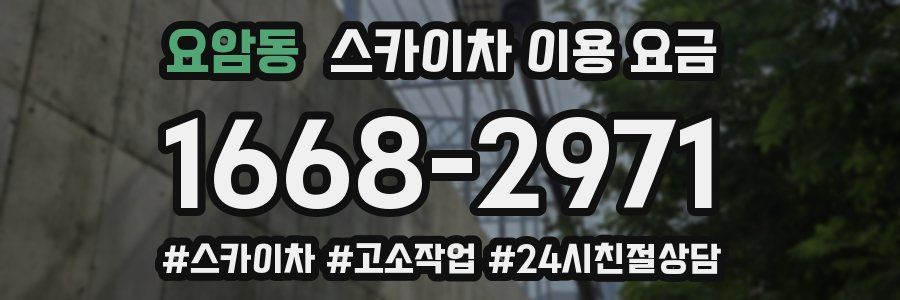 요암동 스카이차 이용 요금