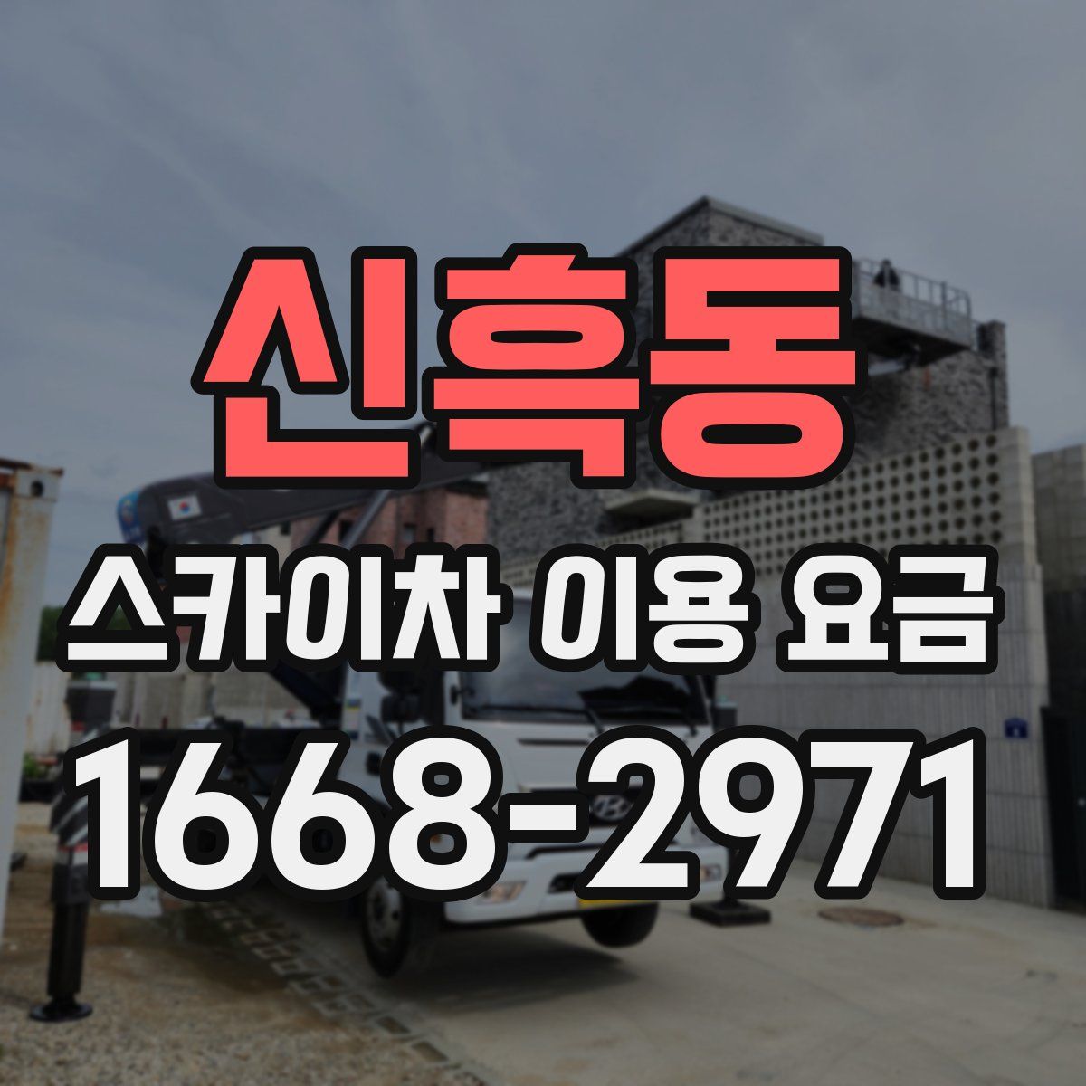 신흑동 스카이차 이용 요금