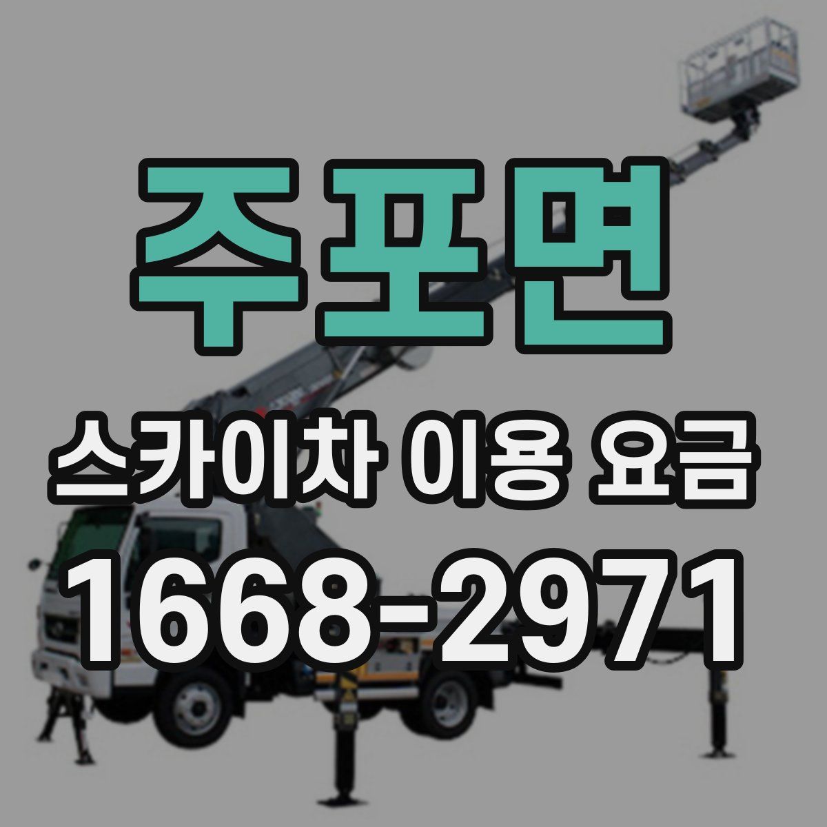 주포면 스카이차 이용 요금