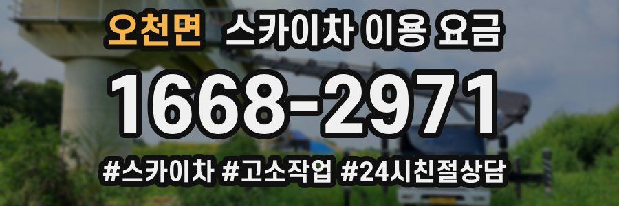 오천면 스카이차 이용 요금