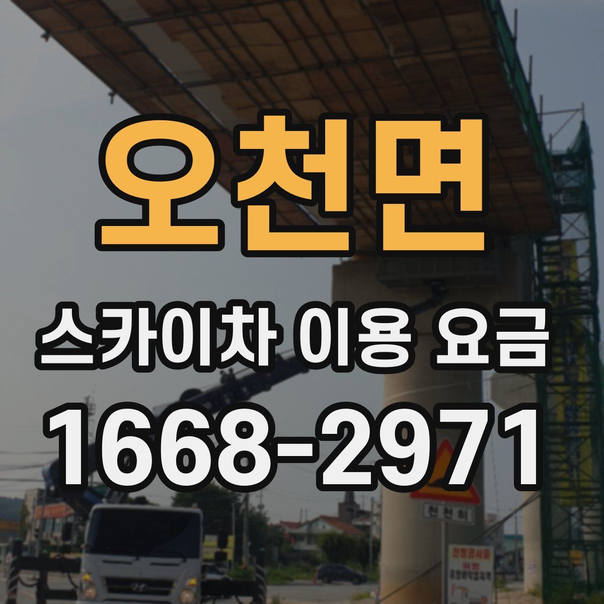 오천면 스카이차 이용 요금