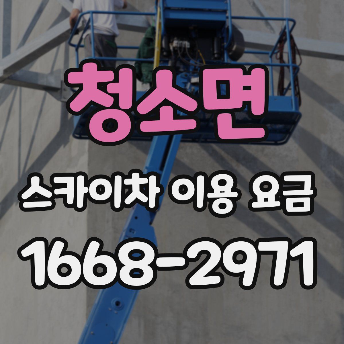 청소면 스카이차 이용 요금