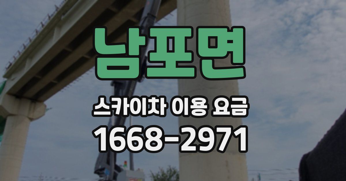 남포면 스카이차 이용 요금