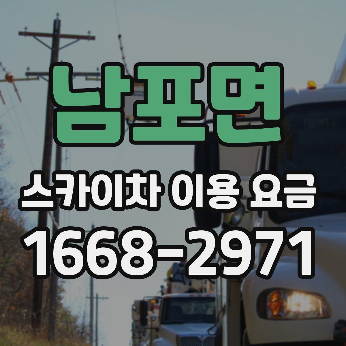 남포면 스카이차 이용 요금