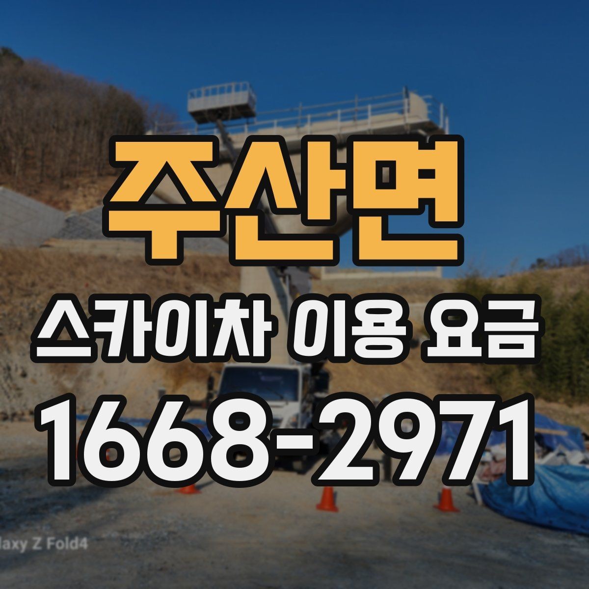 주산면 스카이차 이용 요금 상담이 필요한 경우