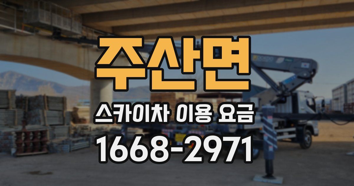 주산면 스카이차 이용 요금