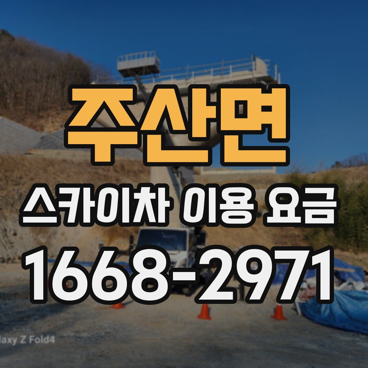 주산면 스카이차 이용 요금