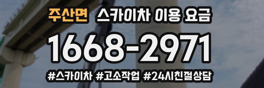 주산면 스카이차 이용 요금