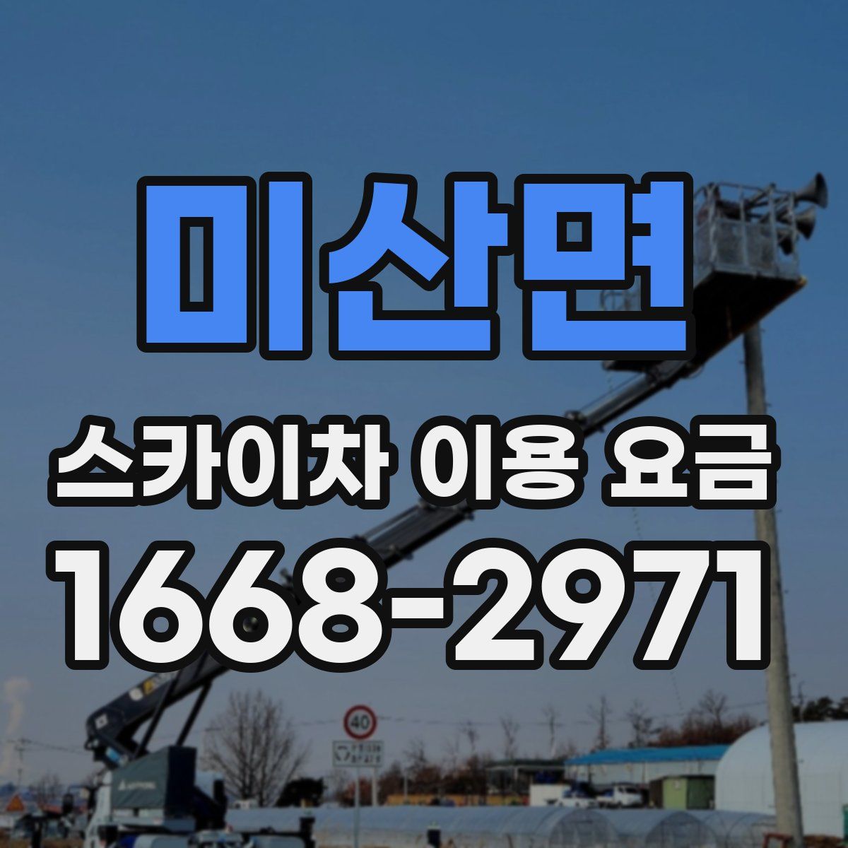 미산면 스카이차 이용 요금