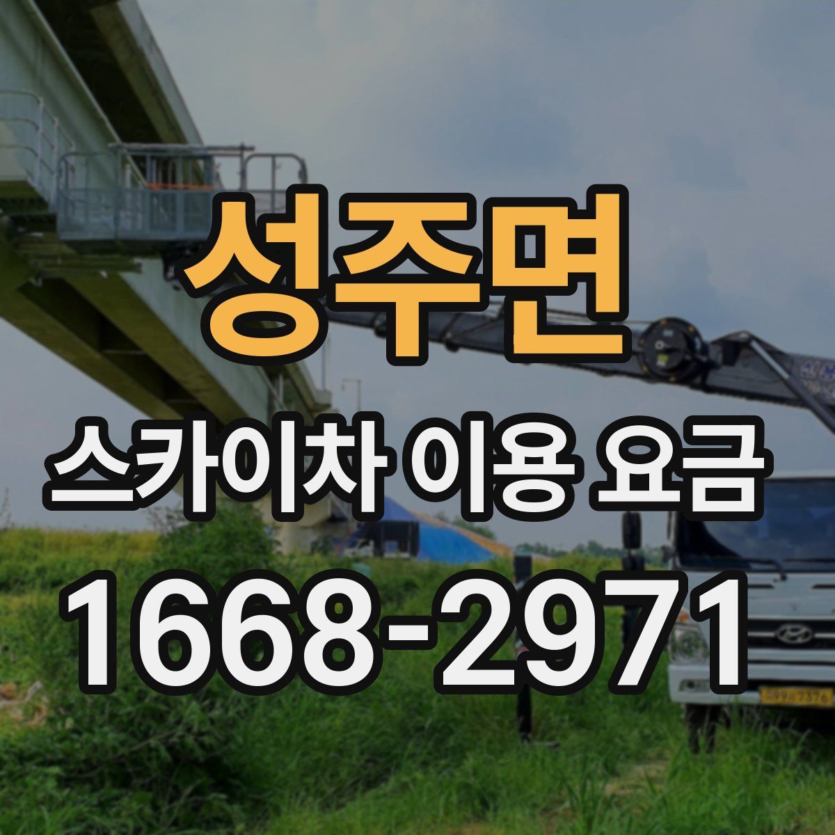 성주면 스카이차 이용 요금