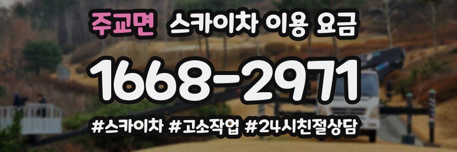 주교면 스카이차 이용 요금