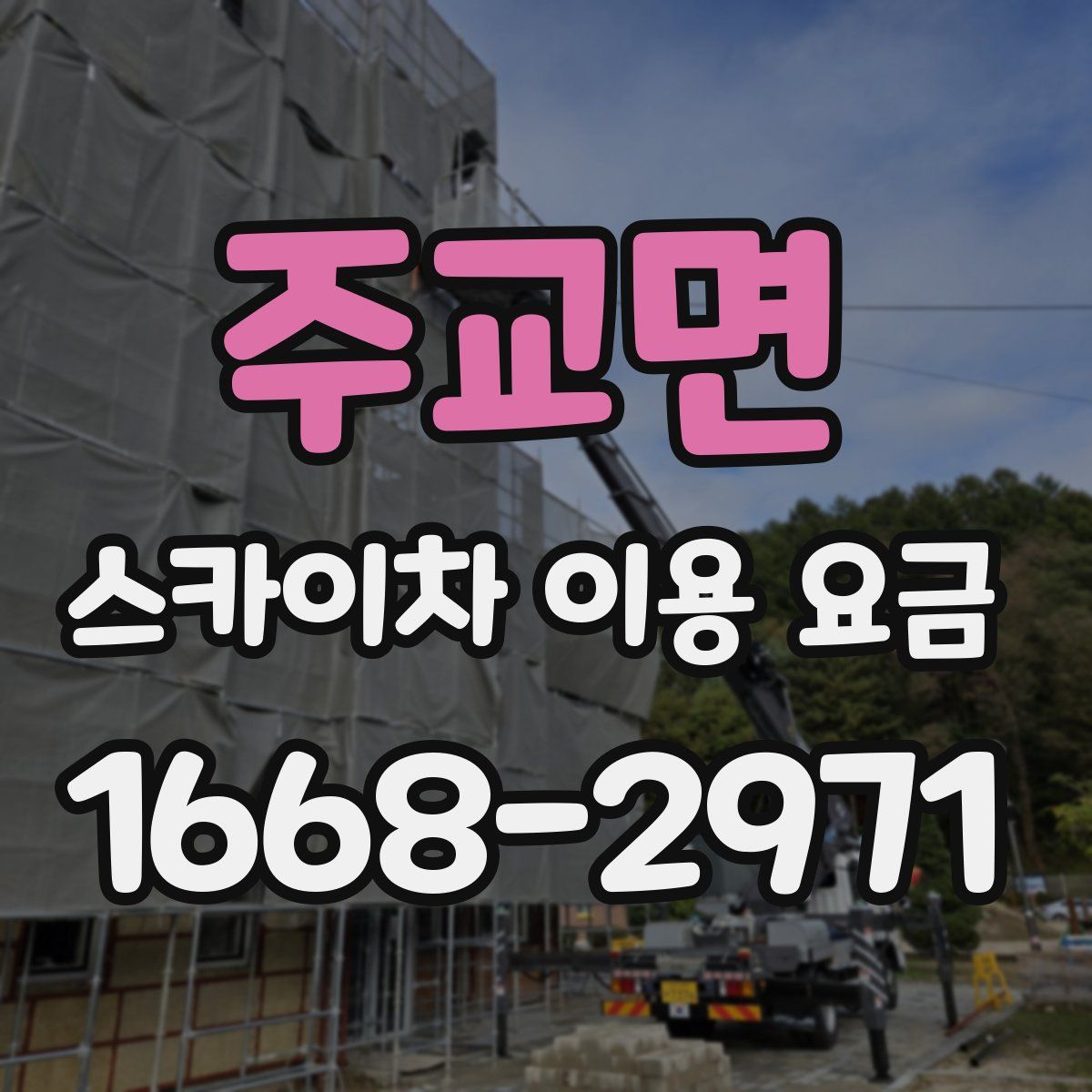 주교면 스카이차 이용 요금