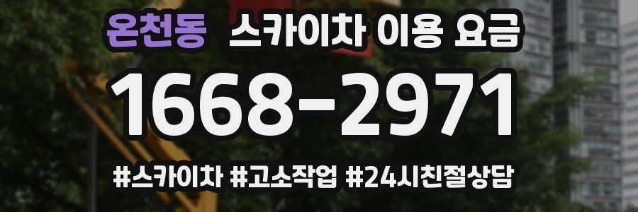 온천동 스카이차 이용 요금