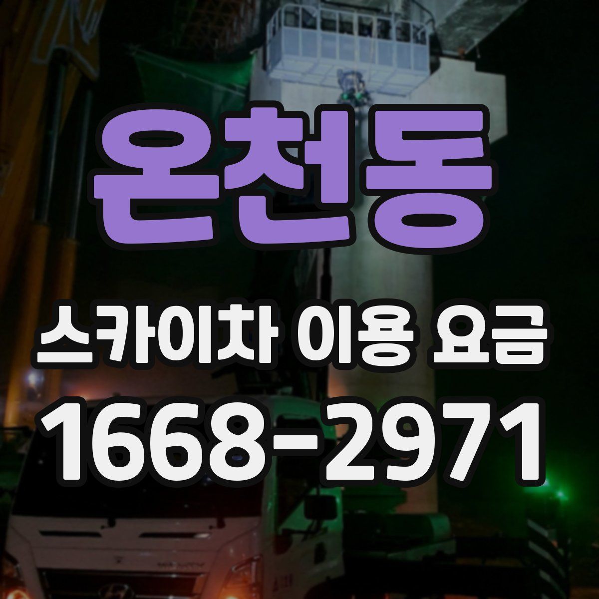 온천동 스카이차 이용 요금