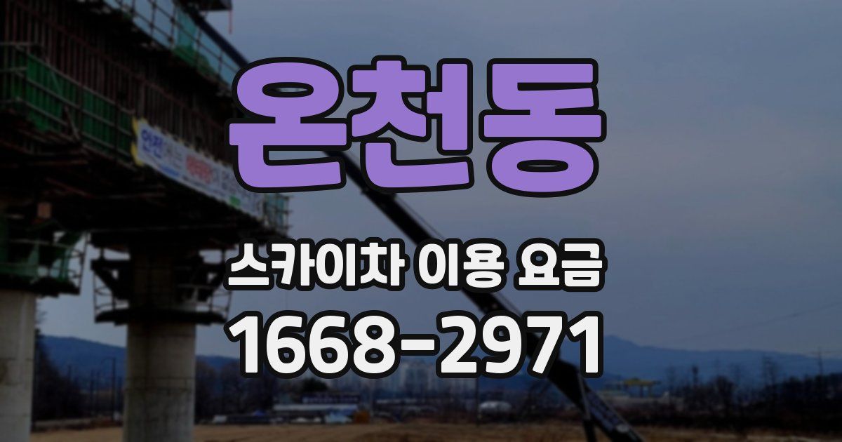온천동 스카이차 이용 요금