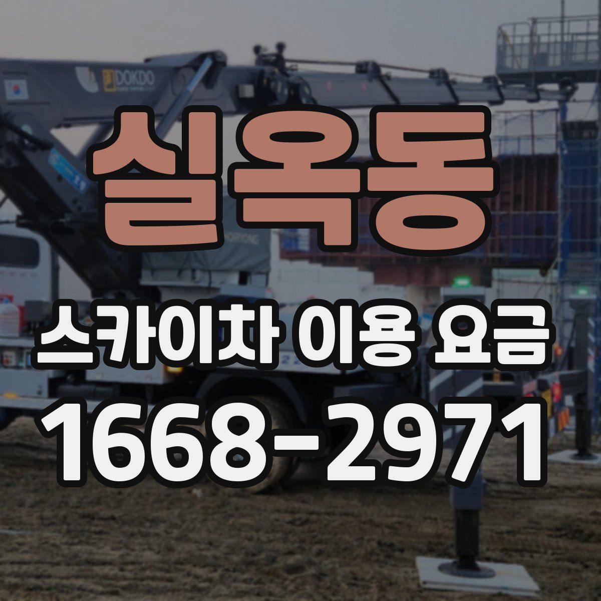 실옥동 스카이차 이용 요금