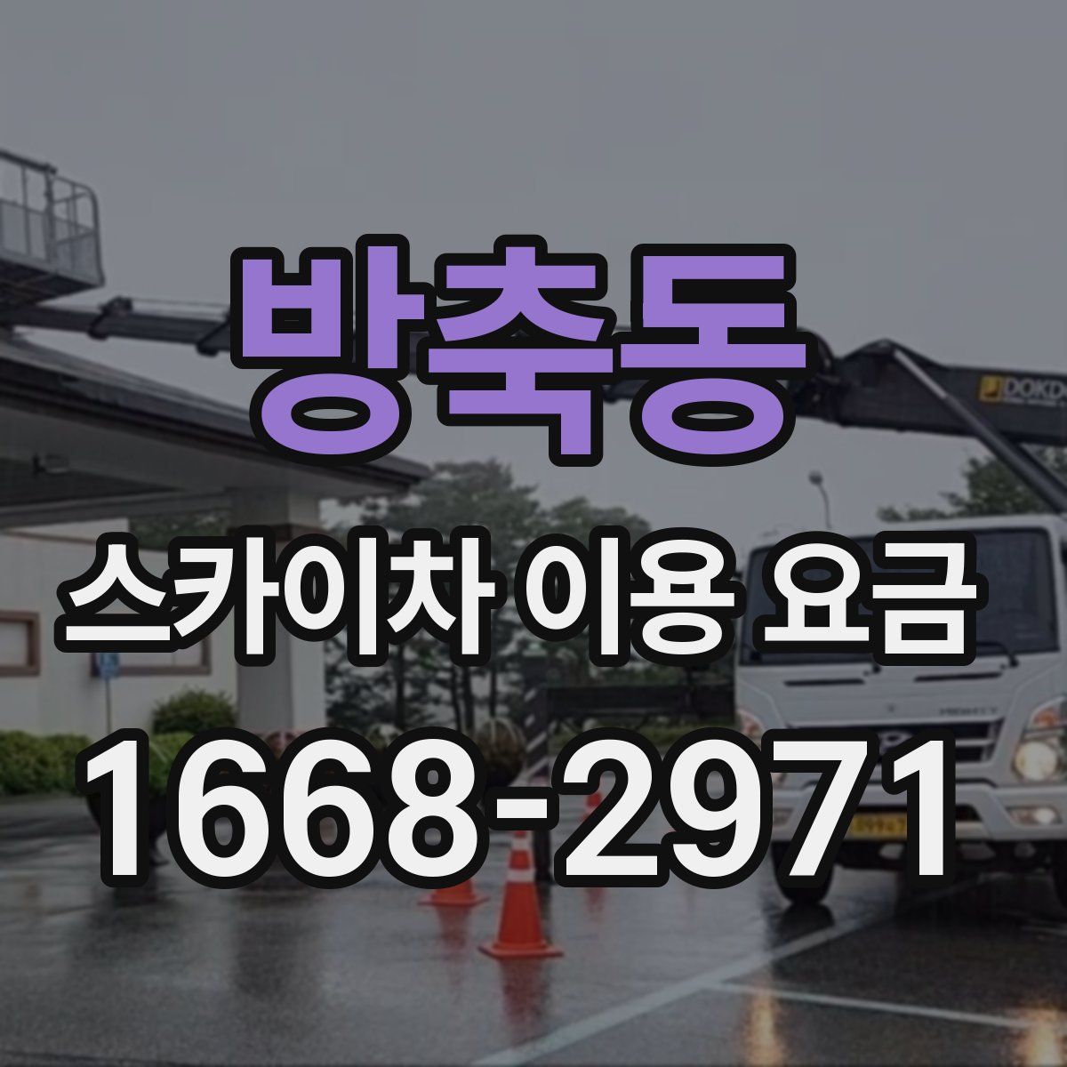 방축동 스카이차 이용 요금