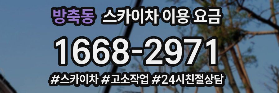 방축동 스카이차 이용 요금