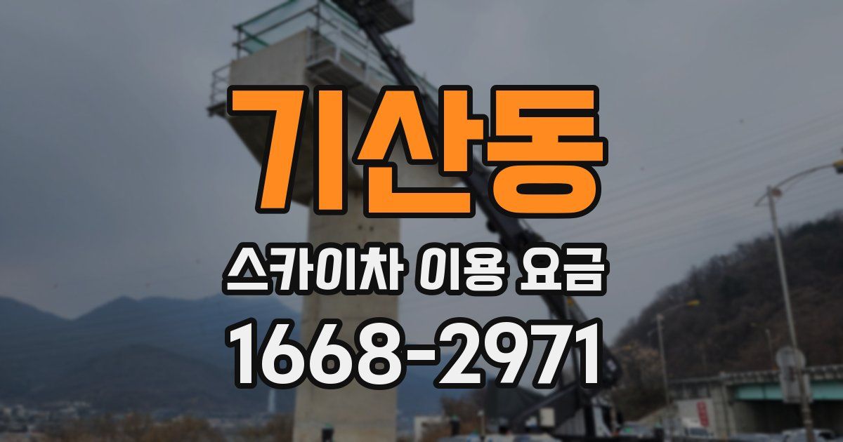 기산동 스카이차 이용 요금