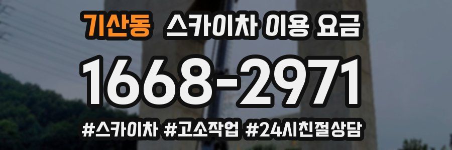 기산동 스카이차 이용 요금