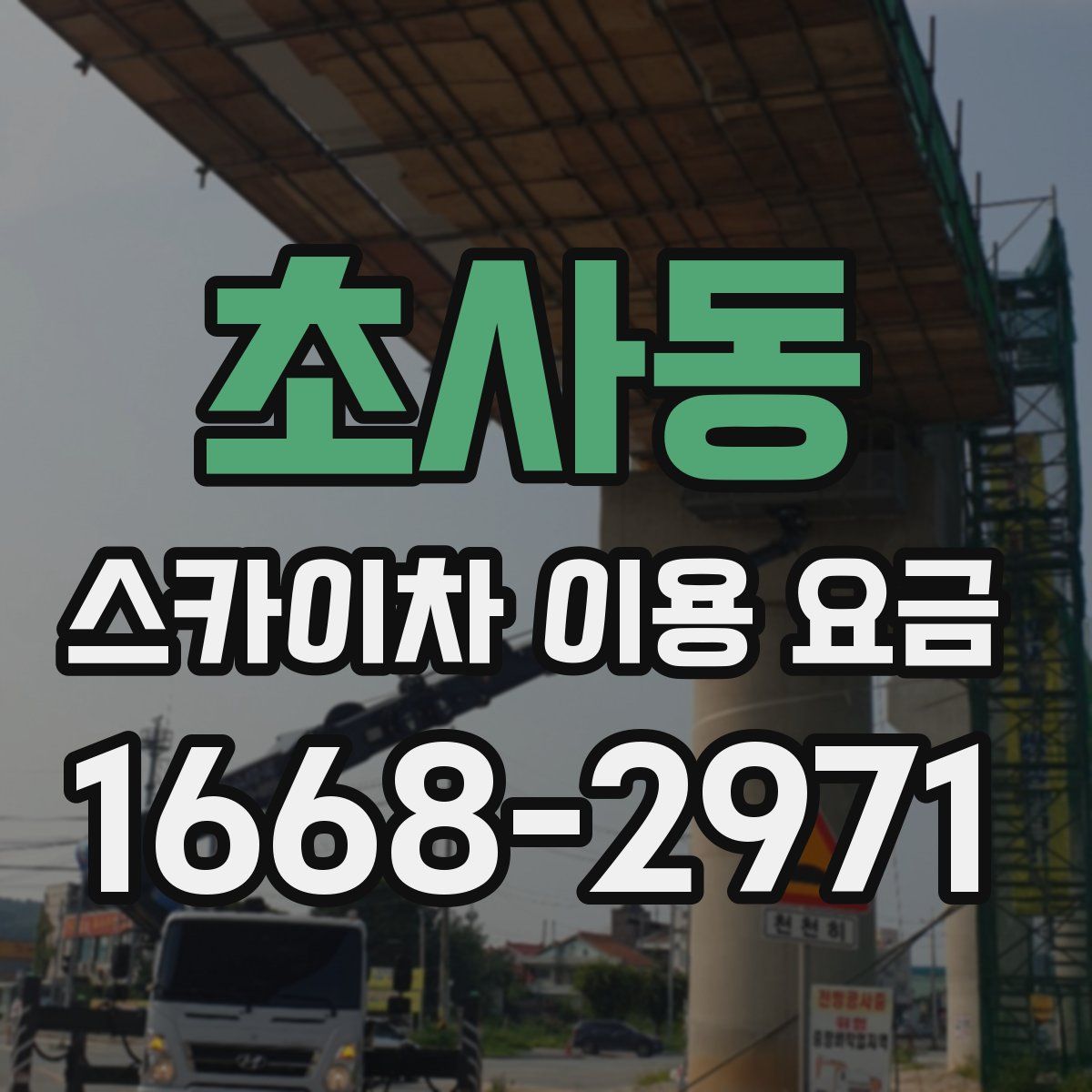초사동 스카이차 이용 요금