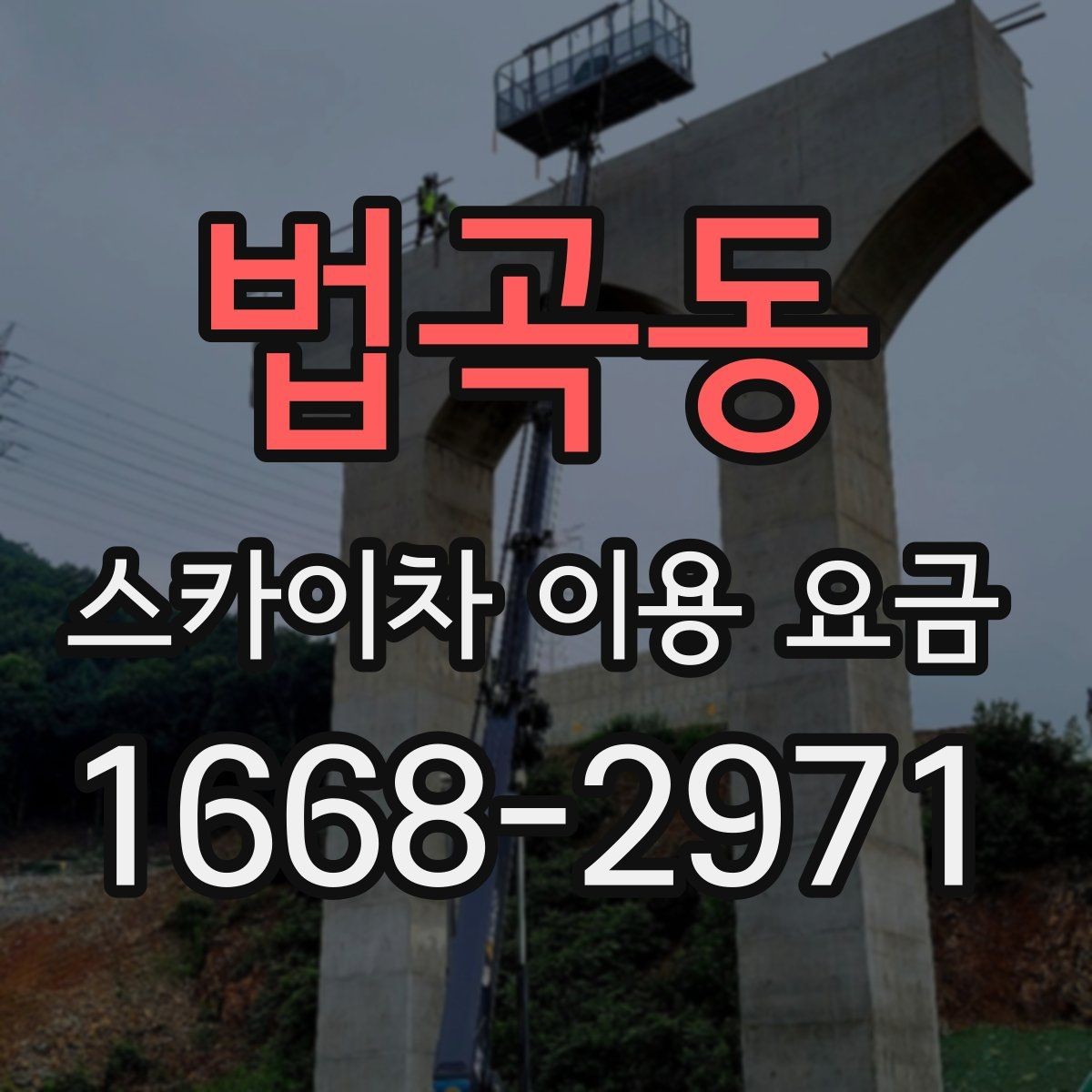 법곡동 스카이차 이용 요금 비교 전에 체크할 사항