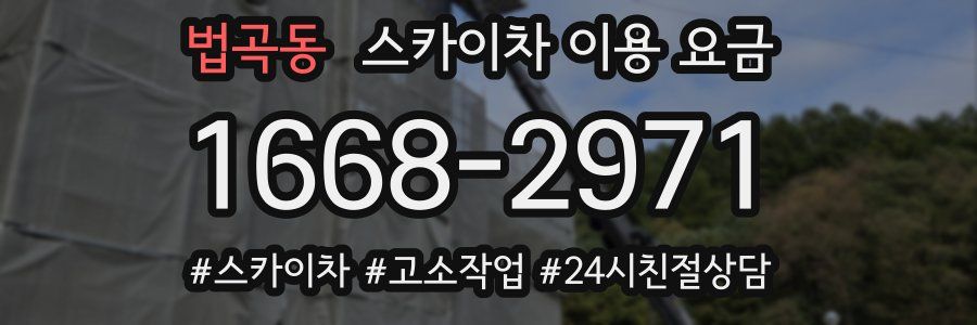 법곡동 스카이차 이용 요금