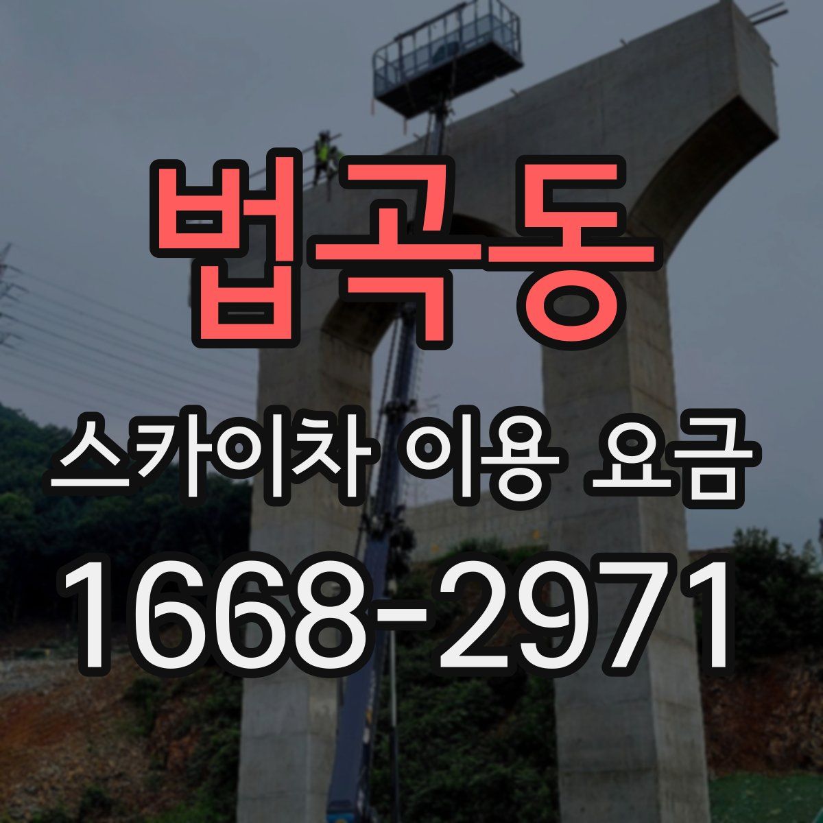 법곡동 스카이차 이용 요금