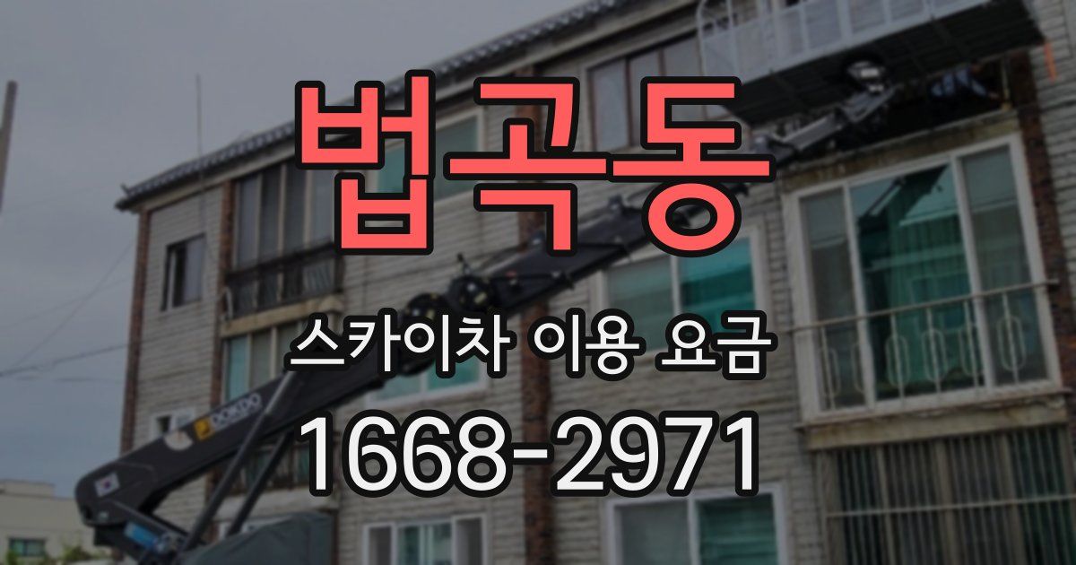 법곡동 스카이차 이용 요금