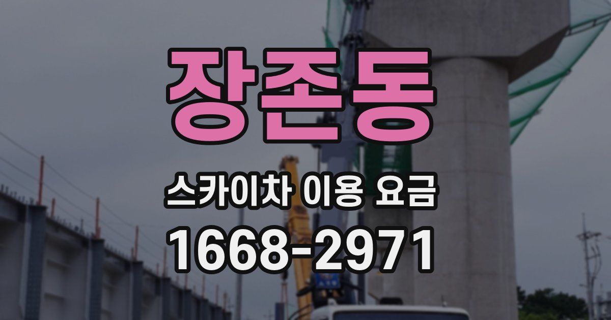 장존동 스카이차 이용 요금