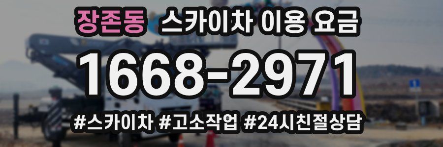 장존동 스카이차 이용 요금