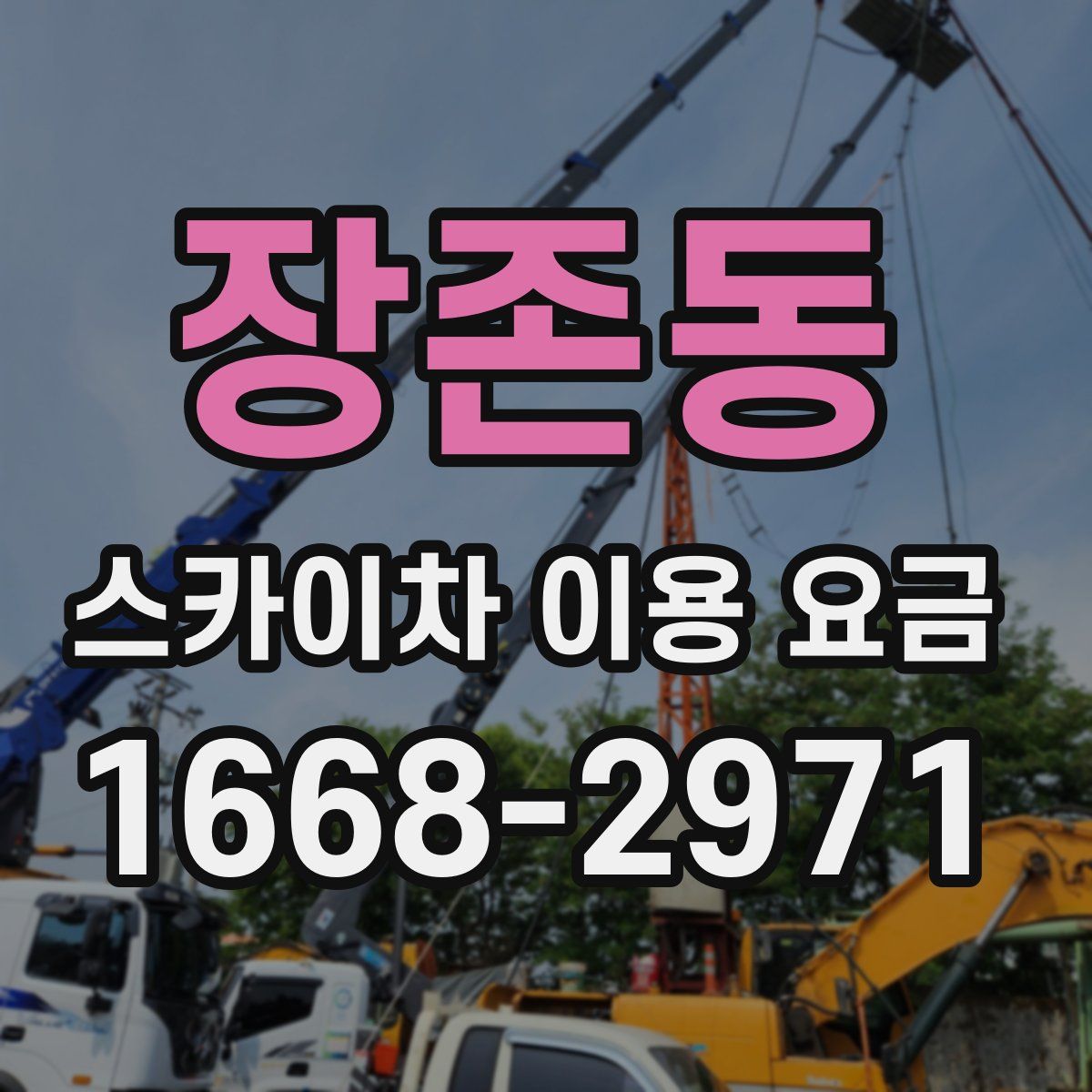 장존동 스카이차 이용 요금