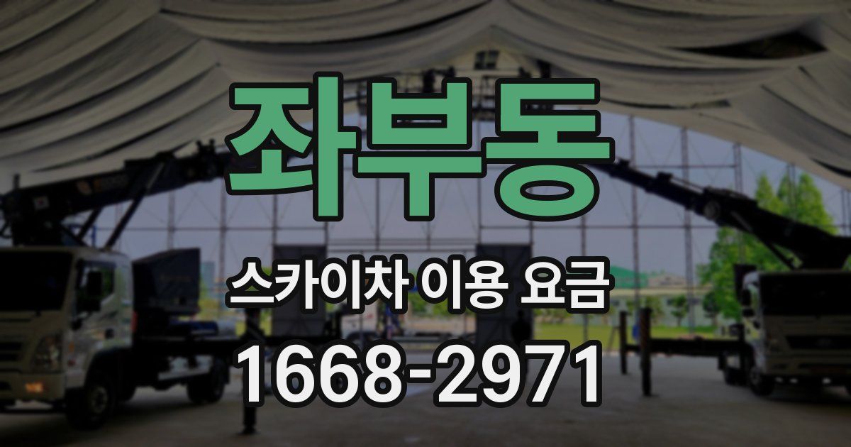 좌부동 스카이차 이용 요금