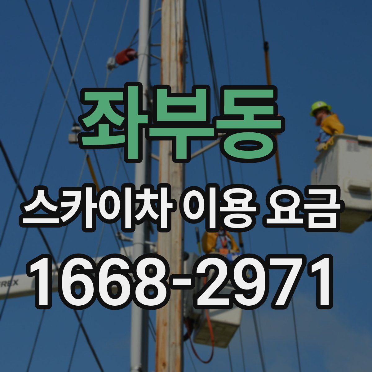 좌부동 스카이차 이용 요금