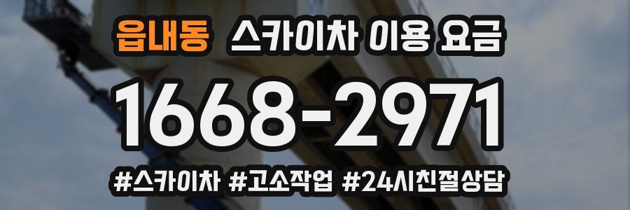 읍내동 스카이차 이용 요금