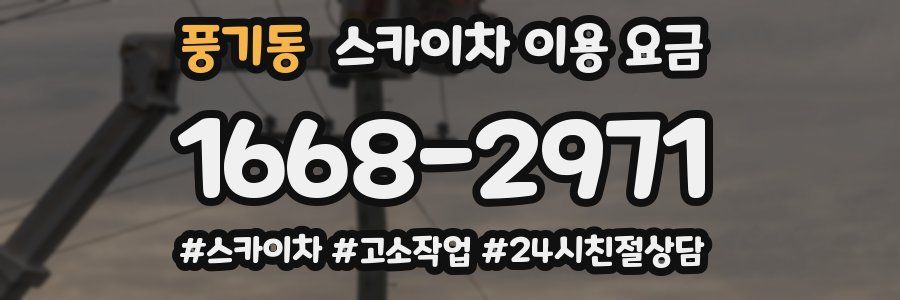 풍기동 스카이차 이용 요금