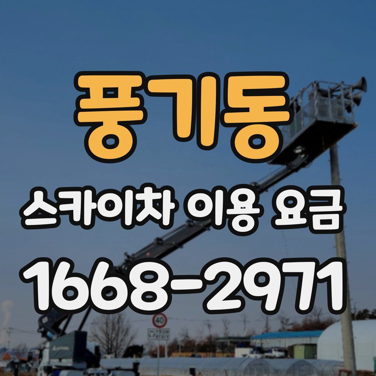 풍기동 스카이차 이용 요금