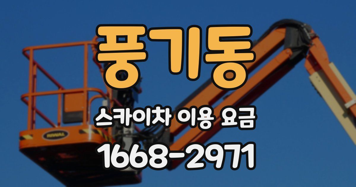 풍기동 스카이차 이용 요금