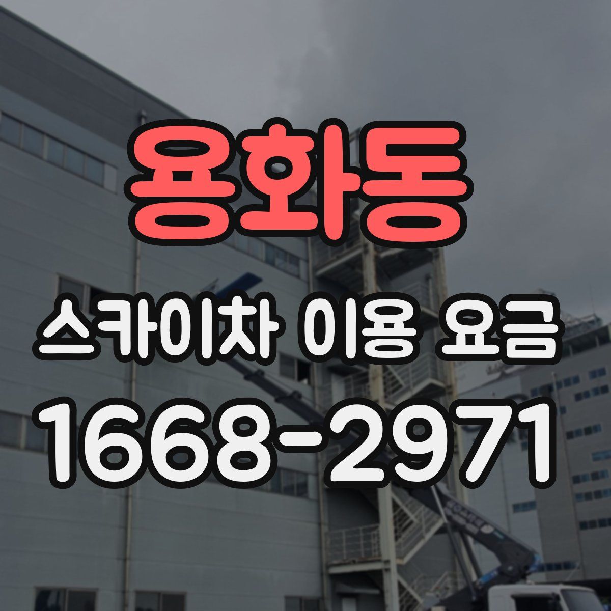 용화동 스카이차 이용 요금