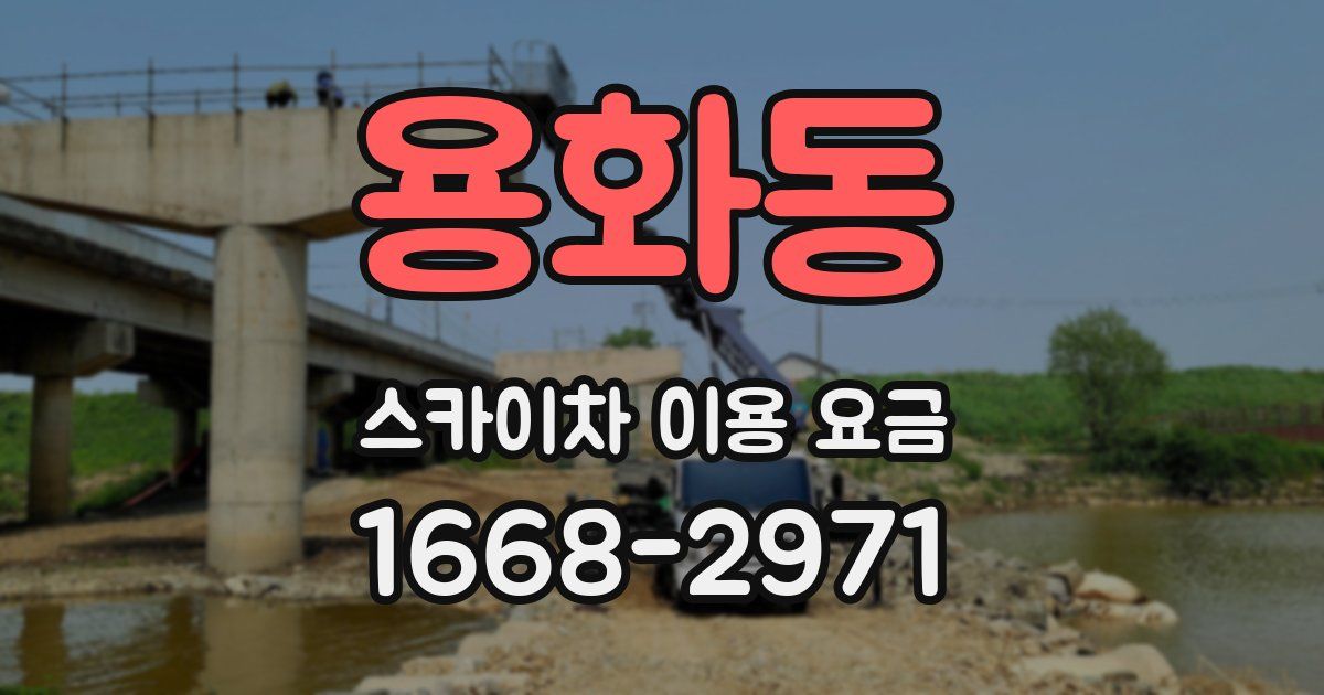 용화동 스카이차 이용 요금