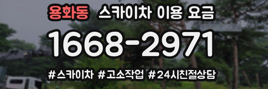 용화동 스카이차 이용 요금
