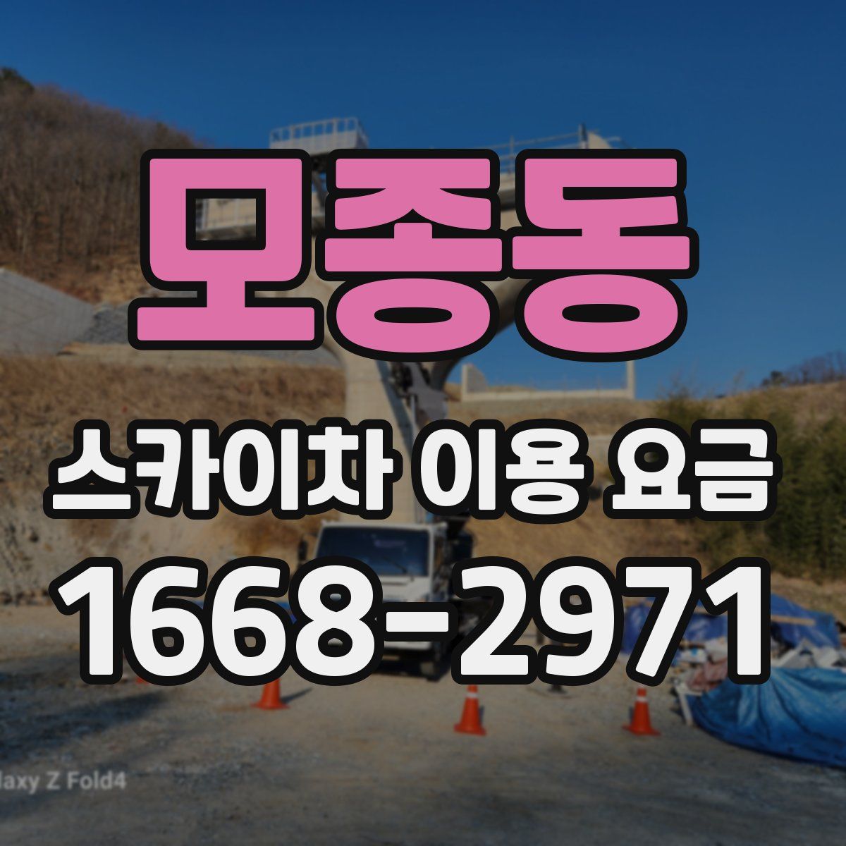 모종동 스카이차 이용 요금