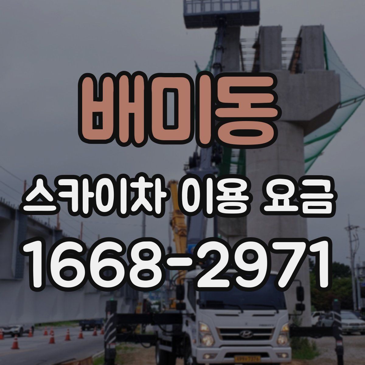 배미동 스카이차 이용 요금 확인 전에 알아야 할 용어